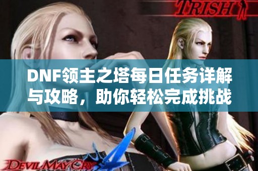 DNF领主之塔每日任务详解与攻略，助你轻松完成挑战