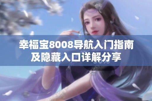 幸福宝8008导航入门指南及隐藏入口详解分享