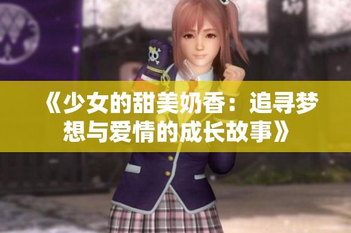 《少女的甜美奶香：追寻梦想与爱情的成长故事》