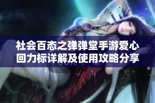 社会百态之弹弹堂手游爱心回力标详解及使用攻略分享