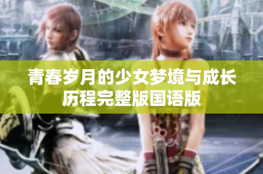 青春岁月的少女梦境与成长历程完整版国语版