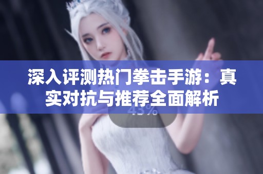深入评测热门拳击手游：真实对抗与推荐全面解析