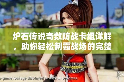 炉石传说奇数防战卡组详解，助你轻松制霸战场的完整攻略