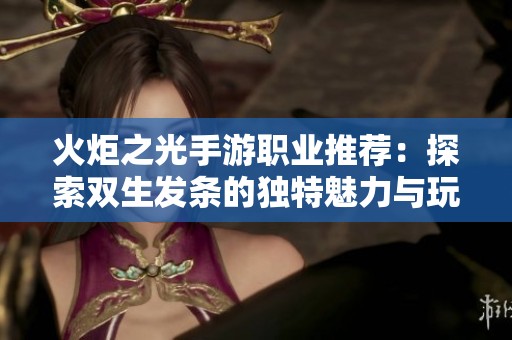 火炬之光手游职业推荐：探索双生发条的独特魅力与玩法详解