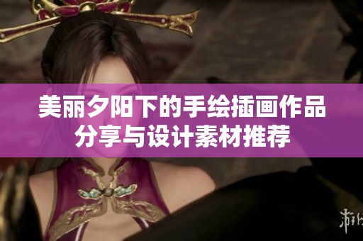 美丽夕阳下的手绘插画作品分享与设计素材推荐