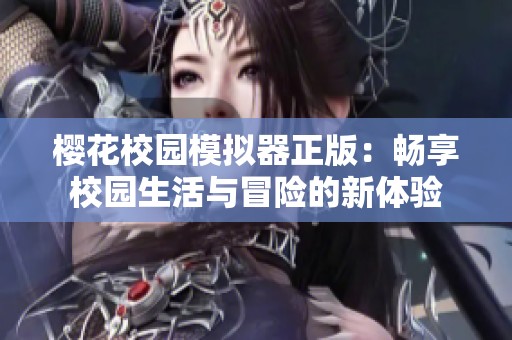 樱花校园模拟器正版：畅享校园生活与冒险的新体验