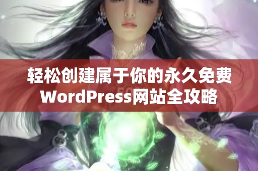 轻松创建属于你的永久免费WordPress网站全攻略