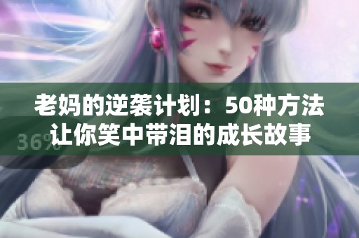 老妈的逆袭计划：50种方法让你笑中带泪的成长故事