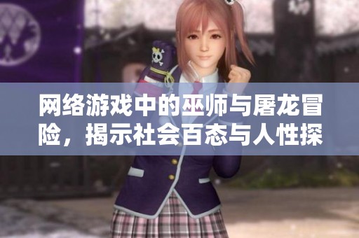 网络游戏中的巫师与屠龙冒险，揭示社会百态与人性探讨