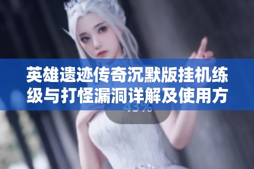 英雄遗迹传奇沉默版挂机练级与打怪漏洞详解及使用方法