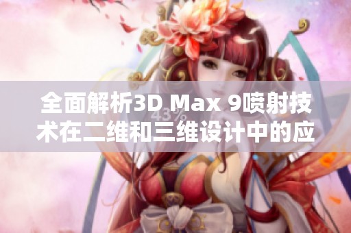 全面解析3D Max 9喷射技术在二维和三维设计中的应用
