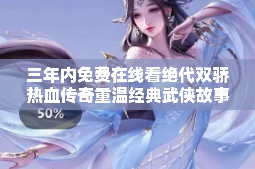三年内免费在线看绝代双骄热血传奇重温经典武侠故事