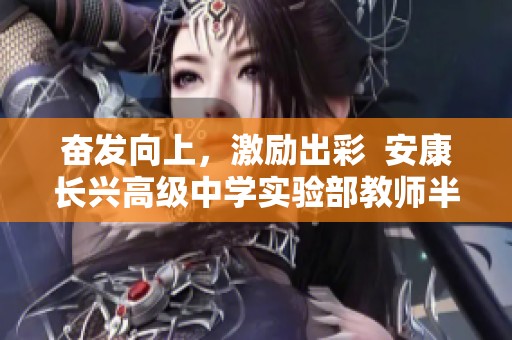 奋发向上，激励出彩  安康长兴高级中学实验部教师半期总结与展望
