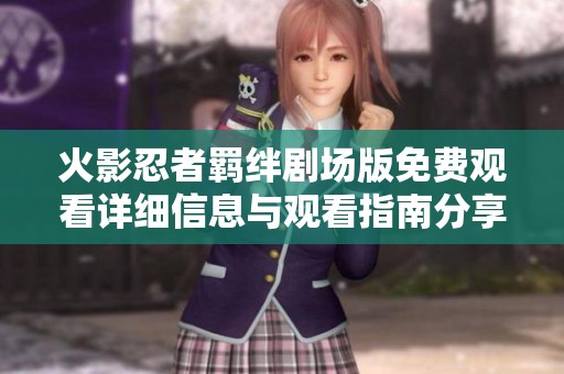 火影忍者羁绊剧场版免费观看详细信息与观看指南分享