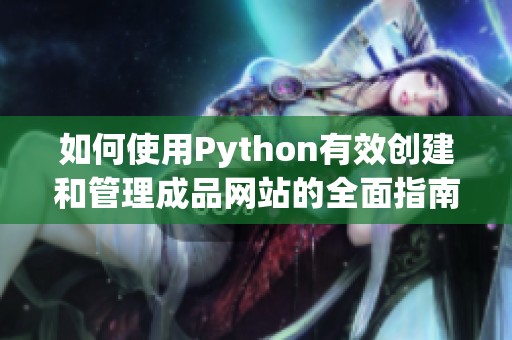 如何使用Python有效创建和管理成品网站的全面指南