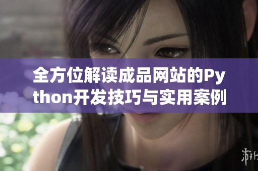 全方位解读成品网站的Python开发技巧与实用案例分析