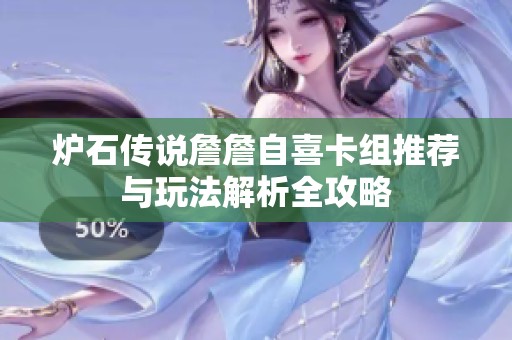 炉石传说詹詹自喜卡组推荐与玩法解析全攻略