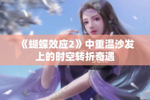 《蝴蝶效应2》中重温沙发上的时空转折奇遇
