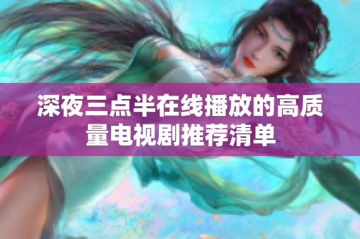 深夜三点半在线播放的高质量电视剧推荐清单