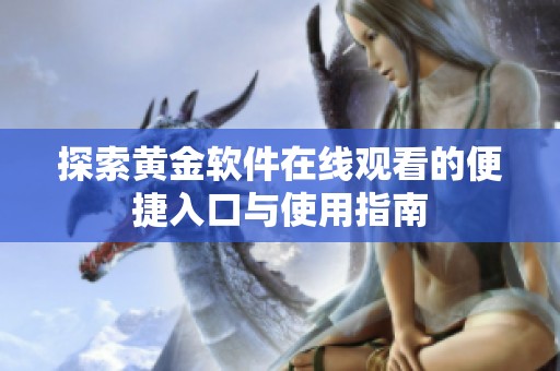 探索黄金软件在线观看的便捷入口与使用指南