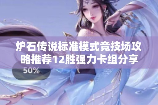 炉石传说标准模式竞技场攻略推荐12胜强力卡组分享