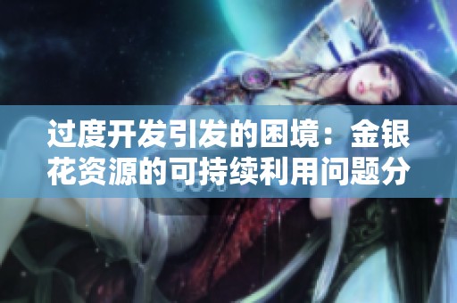 过度开发引发的困境：金银花资源的可持续利用问题分析