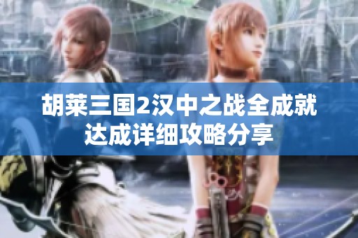 胡莱三国2汉中之战全成就达成详细攻略分享