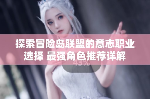 探索冒险岛联盟的意志职业选择 最强角色推荐详解