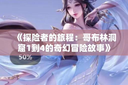 《探险者的旅程：哥布林洞窟1到4的奇幻冒险故事》