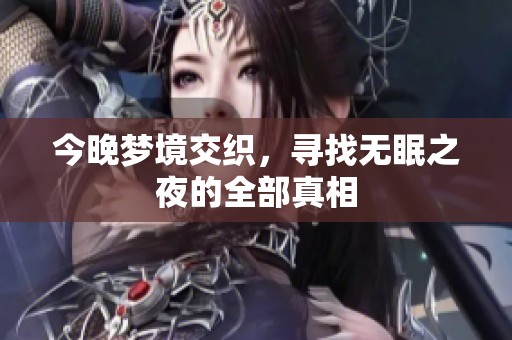 今晚梦境交织，寻找无眠之夜的全部真相