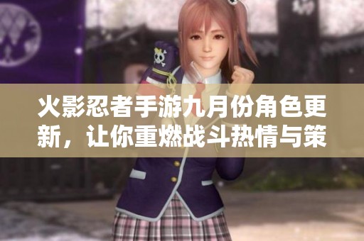 火影忍者手游九月份角色更新，让你重燃战斗热情与策略激情