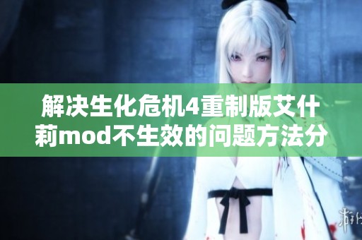 解决生化危机4重制版艾什莉mod不生效的问题方法分析