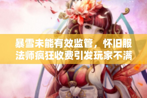 暴雪未能有效监管，怀旧服法师疯狂收费引发玩家不满