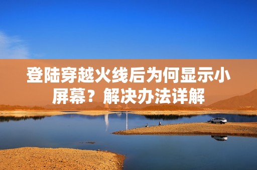 登陆穿越火线后为何显示小屏幕？解决办法详解