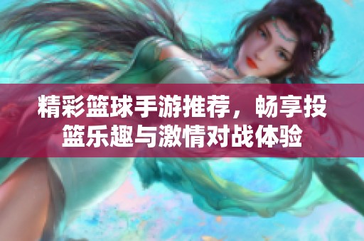 精彩篮球手游推荐，畅享投篮乐趣与激情对战体验